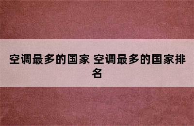 空调最多的国家 空调最多的国家排名